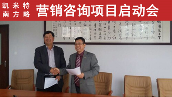 凱米特與南方略營(yíng)銷咨詢項(xiàng)目簽約現(xiàn)場(chǎng)