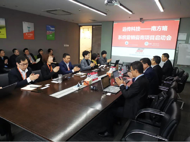 南方略-遠(yuǎn)傳科技數(shù)字化轉(zhuǎn)型變革項目啟動會